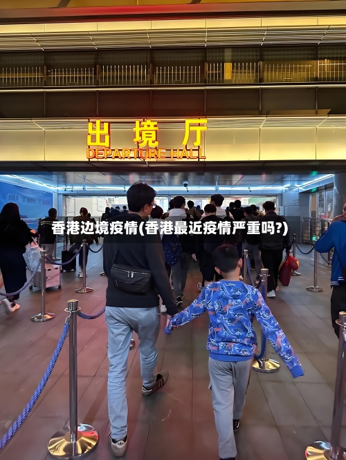 香港边境疫情(香港最近疫情严重吗?)-第1张图片
