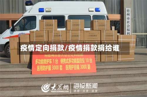 疫情定向捐款/疫情捐款捐给谁-第2张图片