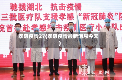 孝感疫情27(孝感疫情最新消息今天)-第2张图片