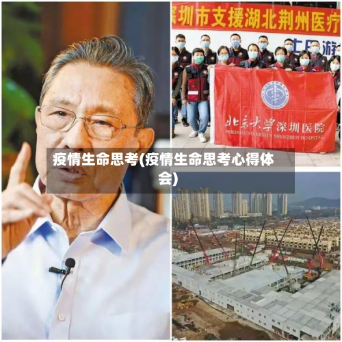 疫情生命思考(疫情生命思考心得体会)-第1张图片