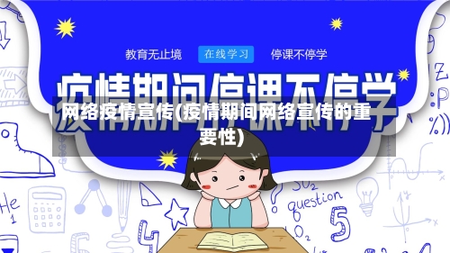 网络疫情宣传(疫情期间网络宣传的重要性)-第2张图片