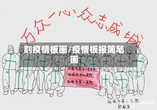 刻疫情板画/疫情板报简笔画-第3张图片