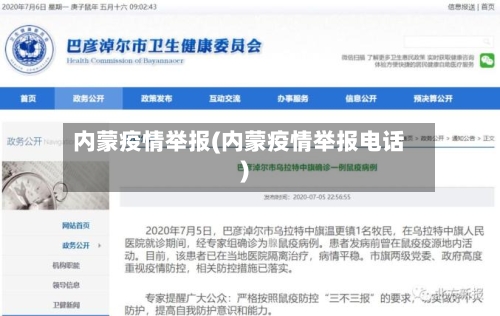 内蒙疫情举报(内蒙疫情举报电话)-第1张图片