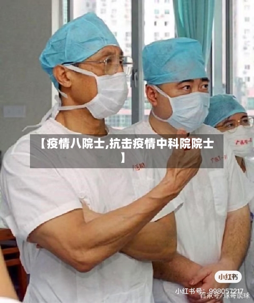 【疫情八院士,抗击疫情中科院院士】-第2张图片