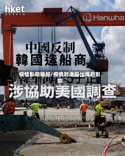 疫情影响租船/疫情对渔船出海的影响-第1张图片