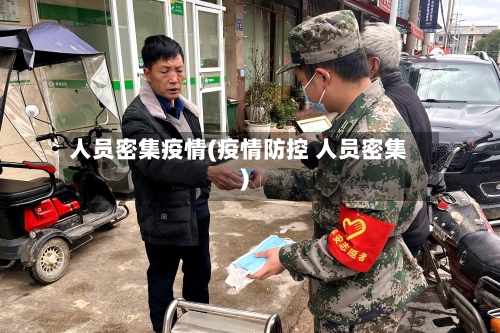 人员密集疫情(疫情防控 人员密集)-第2张图片