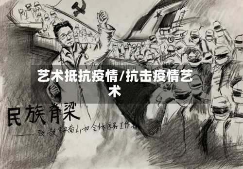 艺术抵抗疫情/抗击疫情艺术-第1张图片