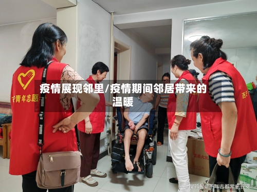 疫情展现邻里/疫情期间邻居带来的温暖-第1张图片