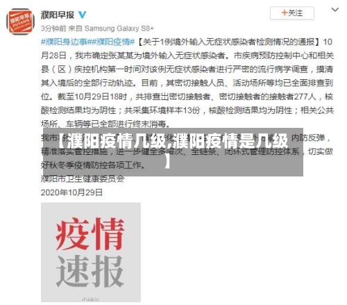 【濮阳疫情几级,濮阳疫情是几级】-第1张图片