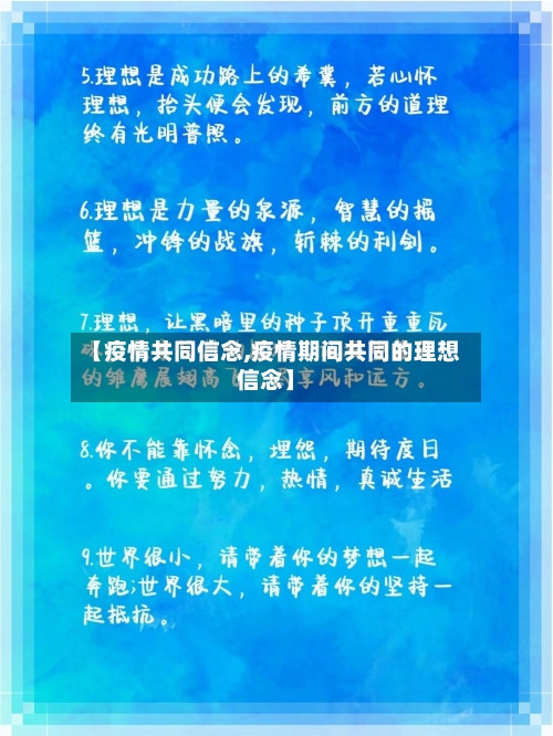【疫情共同信念,疫情期间共同的理想信念】-第1张图片