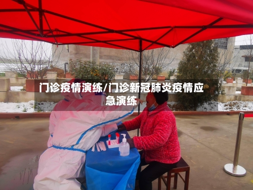 门诊疫情演练/门诊新冠肺炎疫情应急演练-第3张图片