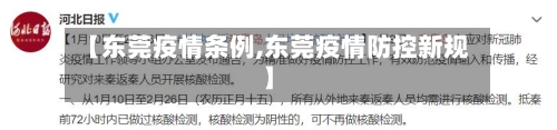 【东莞疫情条例,东莞疫情防控新规】-第2张图片