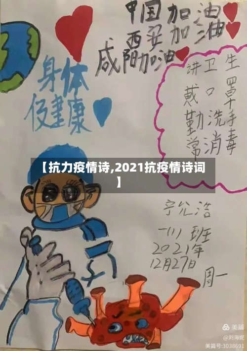 【抗力疫情诗,2021抗疫情诗词】-第2张图片