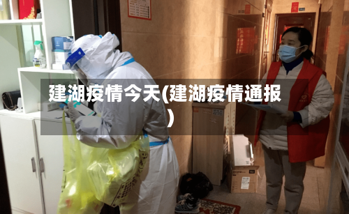建湖疫情今天(建湖疫情通报)-第1张图片