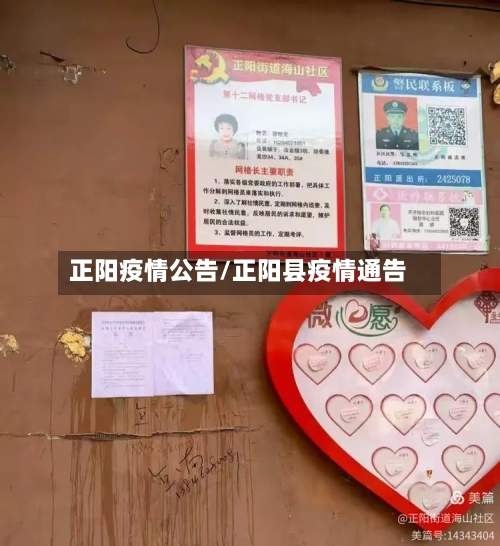 正阳疫情公告/正阳县疫情通告-第1张图片