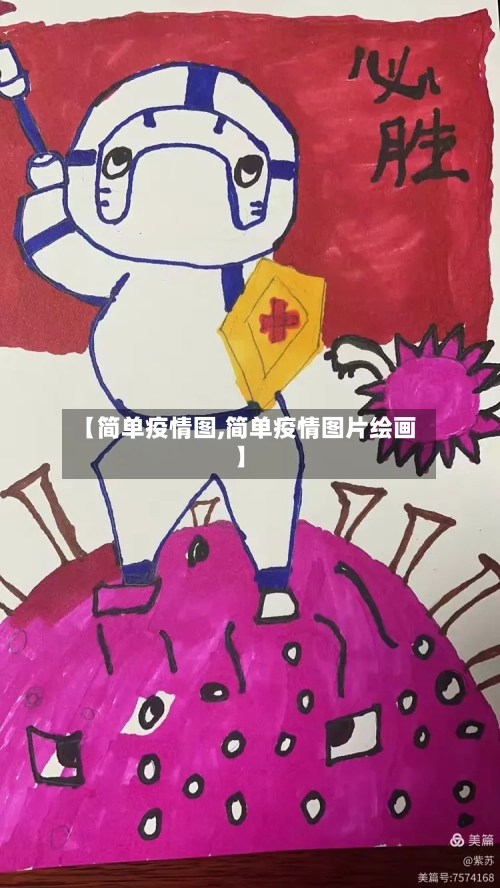 【简单疫情图,简单疫情图片绘画】-第1张图片