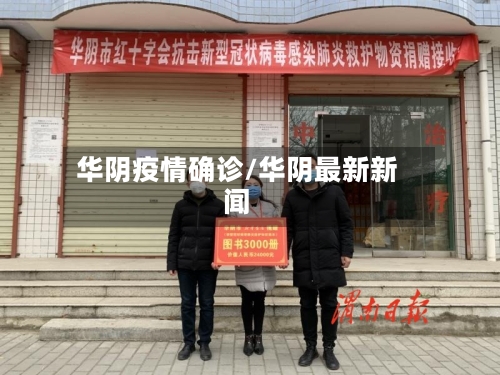 华阴疫情确诊/华阴最新新闻-第3张图片