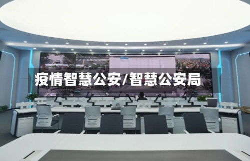 疫情智慧公安/智慧公安局-第2张图片