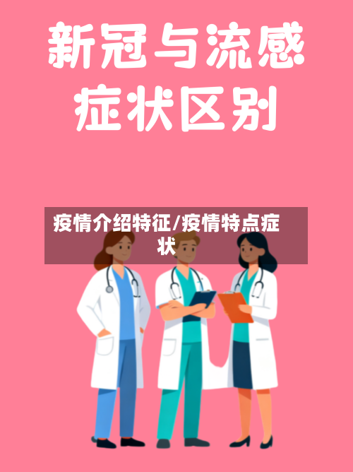 疫情介绍特征/疫情特点症状-第1张图片