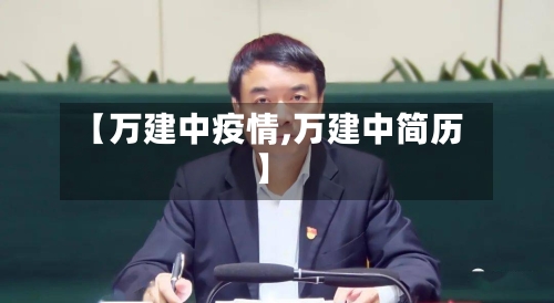 【万建中疫情,万建中简历】-第3张图片