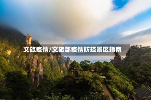 文旅疫情/文旅部疫情防控景区指南-第2张图片