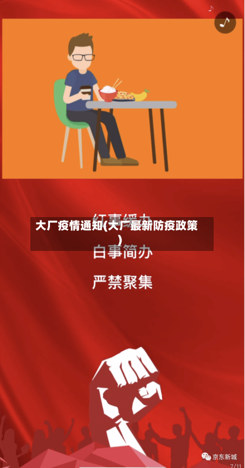 大厂疫情通知(大厂最新防疫政策)-第2张图片