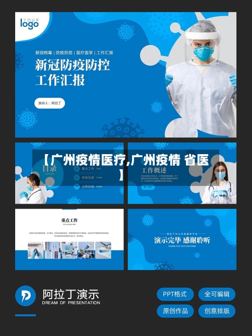 【广州疫情医疗,广州疫情 省医】-第1张图片