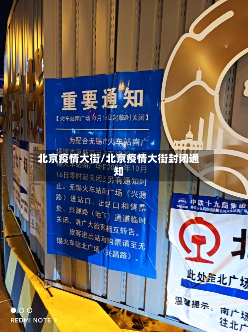 北京疫情大街/北京疫情大街封闭通知-第1张图片