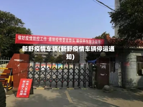 新野疫情车辆(新野疫情车辆停运通知)-第1张图片