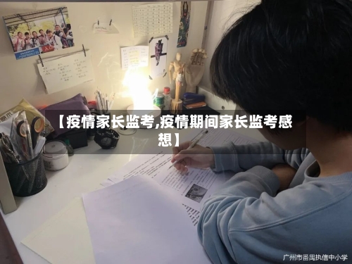 【疫情家长监考,疫情期间家长监考感想】-第1张图片