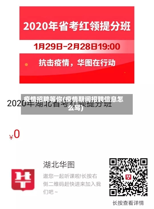 疫情招聘等你(疫情期间招聘信息怎么写)-第2张图片