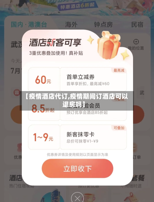 【疫情酒店代订,疫情期间订酒店可以退房吗】-第2张图片