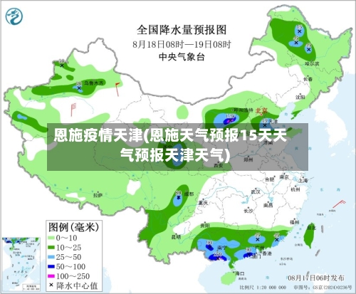 恩施疫情天津(恩施天气预报15天天气预报天津天气)-第1张图片