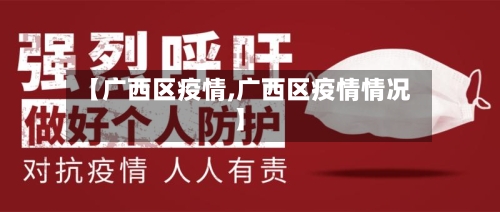 【广西区疫情,广西区疫情情况】-第1张图片