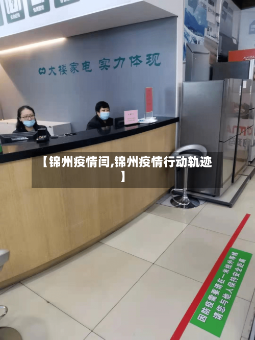 【锦州疫情闫,锦州疫情行动轨迹】-第3张图片