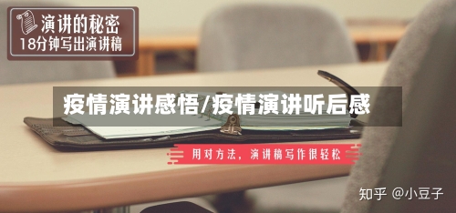 疫情演讲感悟/疫情演讲听后感-第1张图片