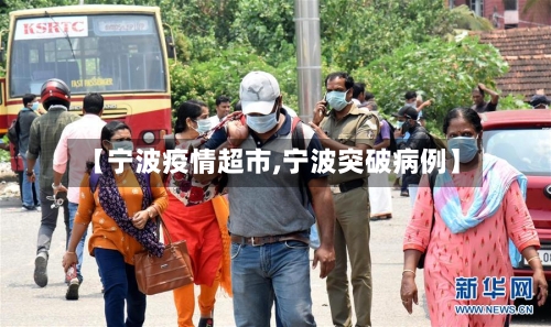 【宁波疫情超市,宁波突破病例】-第1张图片