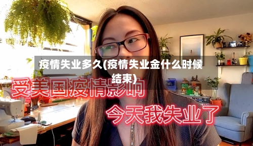 疫情失业多久(疫情失业金什么时候结束)-第2张图片