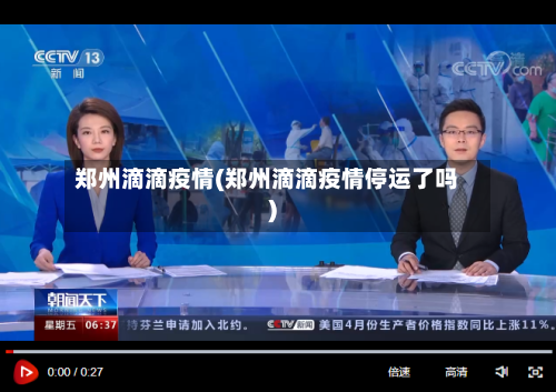 郑州滴滴疫情(郑州滴滴疫情停运了吗)-第3张图片