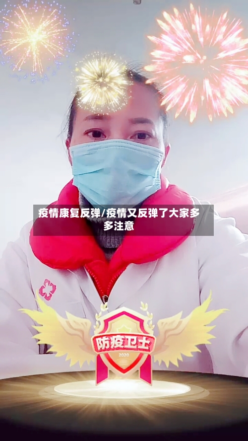 疫情康复反弹/疫情又反弹了大家多多注意-第2张图片