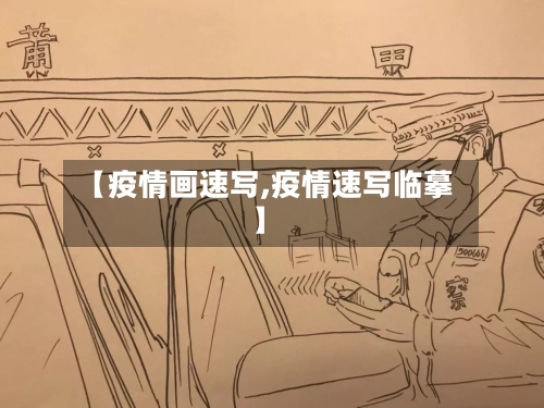 【疫情画速写,疫情速写临摹】-第1张图片