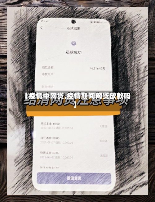 【疫情中网贷,疫情期间网贷放款吗】-第2张图片