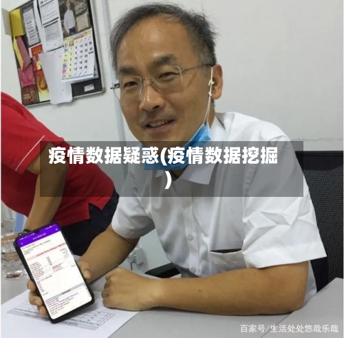 疫情数据疑惑(疫情数据挖掘)-第2张图片