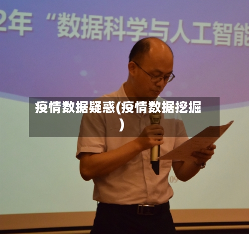 疫情数据疑惑(疫情数据挖掘)-第1张图片