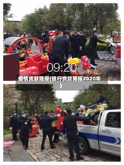 疫情贷款简报(银行贷款简报2020年)-第1张图片