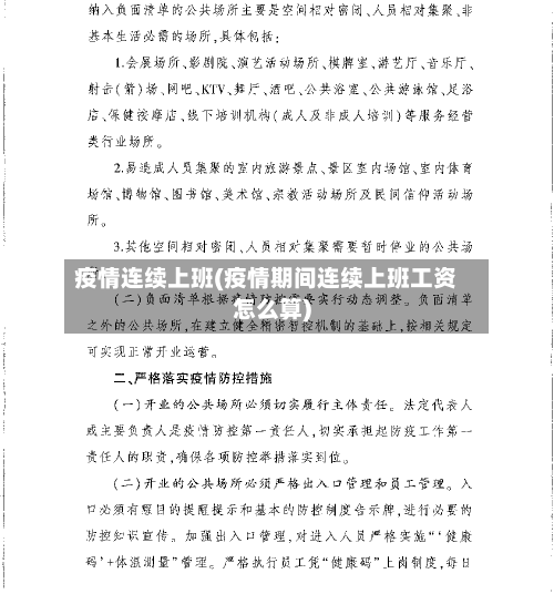 疫情连续上班(疫情期间连续上班工资怎么算)-第1张图片