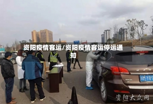 资阳疫情客运/资阳疫情客运停运通知-第1张图片