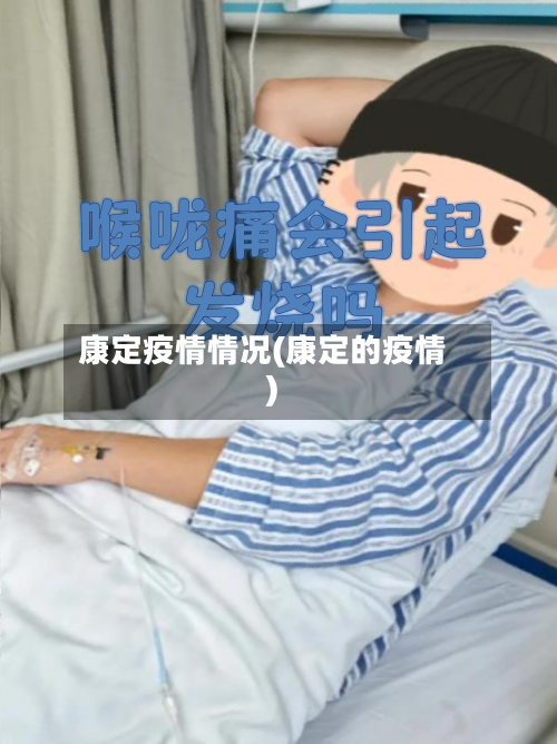 康定疫情情况(康定的疫情)-第1张图片