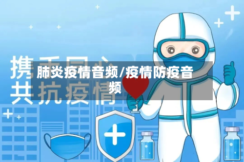 肺炎疫情音频/疫情防疫音频-第2张图片