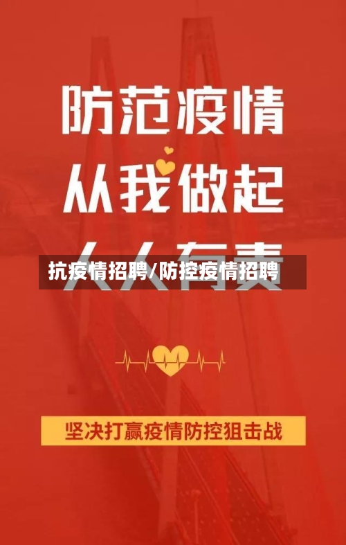 抗疫情招聘/防控疫情招聘-第1张图片